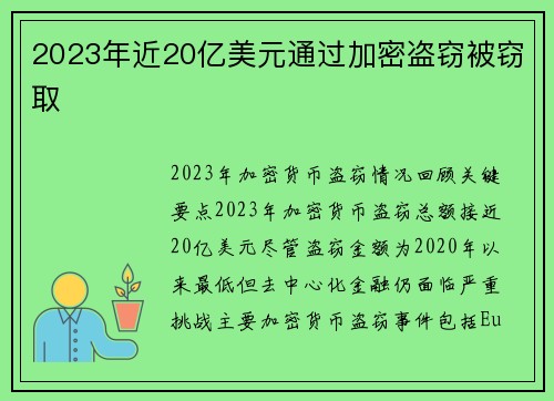 2023年近20亿美元通过加密盗窃被窃取 