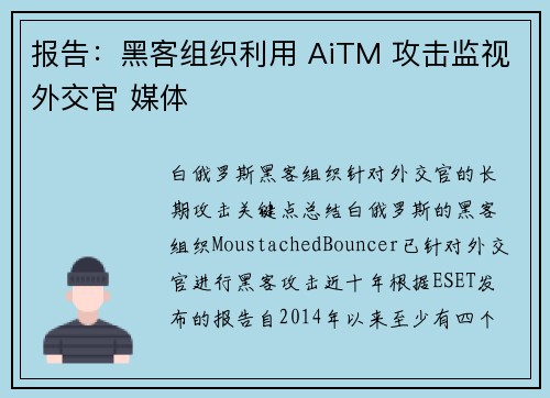 报告：黑客组织利用 AiTM 攻击监视外交官 媒体