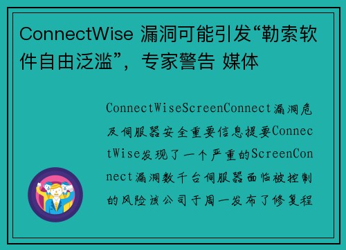 ConnectWise 漏洞可能引发“勒索软件自由泛滥”，专家警告 媒体