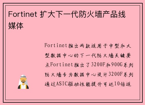 Fortinet 扩大下一代防火墙产品线 媒体