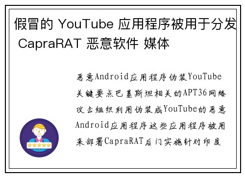 假冒的 YouTube 应用程序被用于分发 CapraRAT 恶意软件 媒体