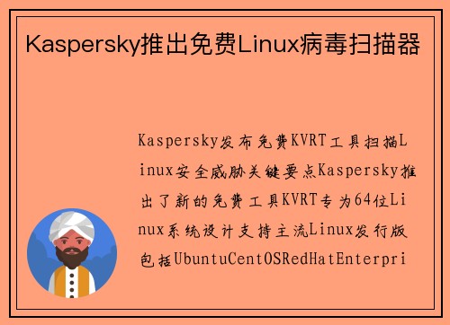 Kaspersky推出免费Linux病毒扫描器 