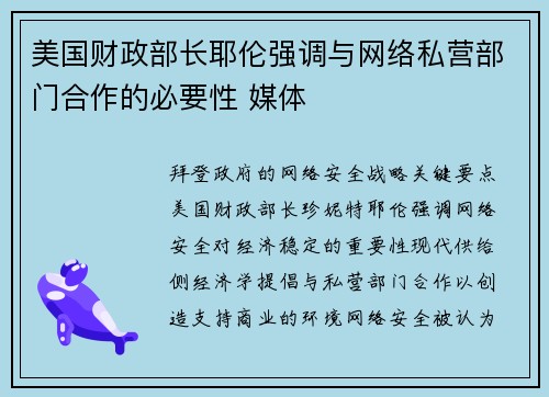 美国财政部长耶伦强调与网络私营部门合作的必要性 媒体