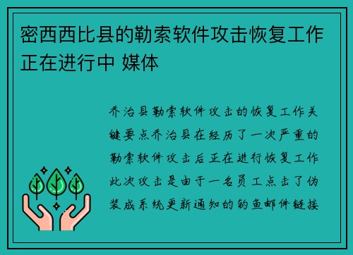 密西西比县的勒索软件攻击恢复工作正在进行中 媒体