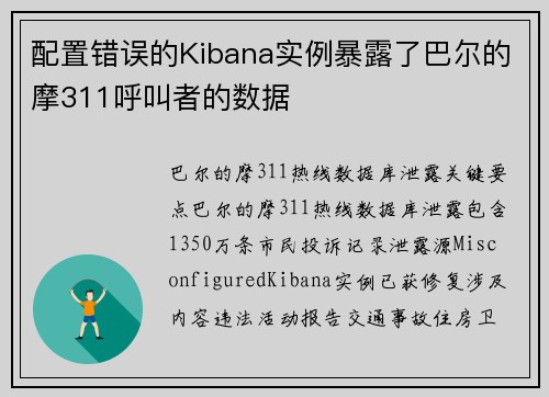 配置错误的Kibana实例暴露了巴尔的摩311呼叫者的数据 