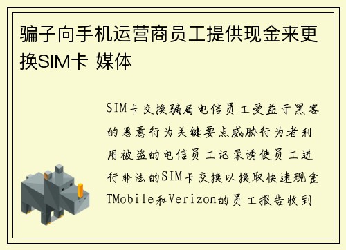 骗子向手机运营商员工提供现金来更换SIM卡 媒体
