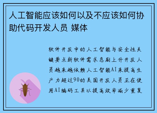 人工智能应该如何以及不应该如何协助代码开发人员 媒体