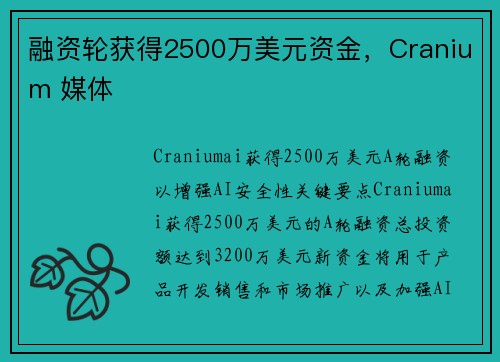 融资轮获得2500万美元资金，Cranium 媒体