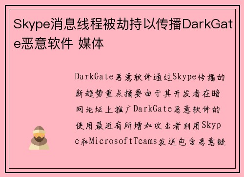 Skype消息线程被劫持以传播DarkGate恶意软件 媒体
