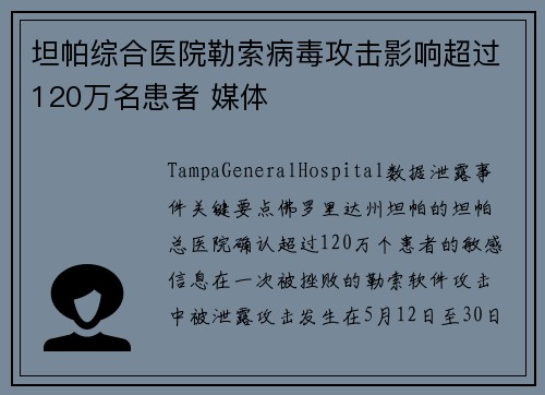 坦帕综合医院勒索病毒攻击影响超过120万名患者 媒体