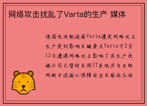 网络攻击扰乱了Varta的生产 媒体