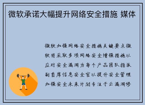 微软承诺大幅提升网络安全措施 媒体