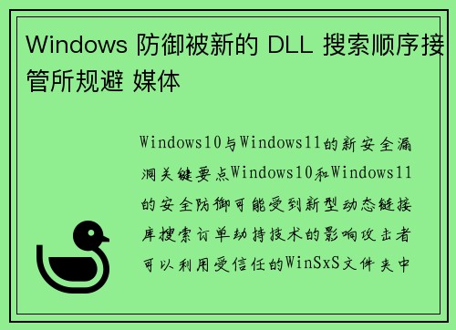 Windows 防御被新的 DLL 搜索顺序接管所规避 媒体