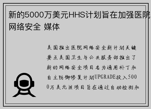 新的5000万美元HHS计划旨在加强医院网络安全 媒体