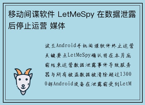 移动间谍软件 LetMeSpy 在数据泄露后停止运营 媒体