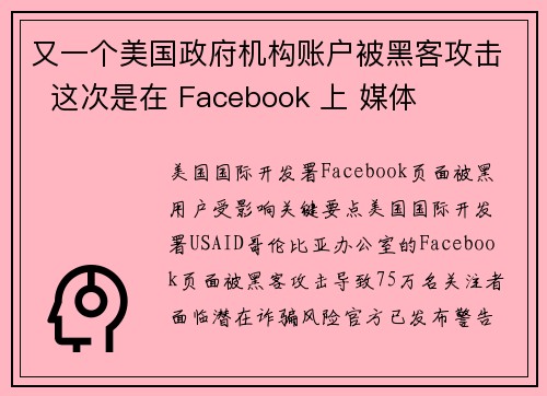 又一个美国政府机构账户被黑客攻击  这次是在 Facebook 上 媒体