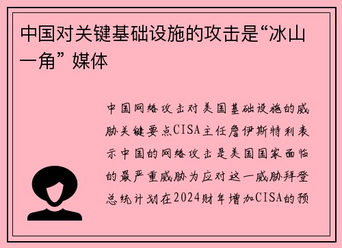 中国对关键基础设施的攻击是“冰山一角” 媒体