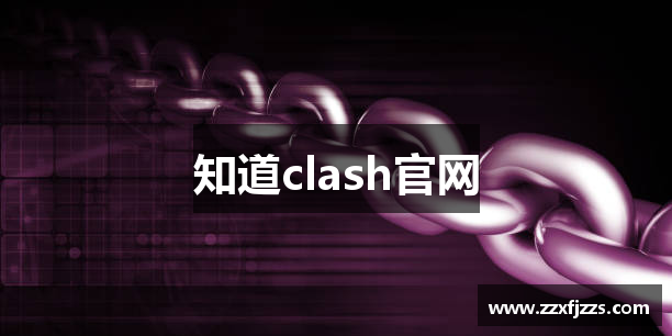 知道clash官网